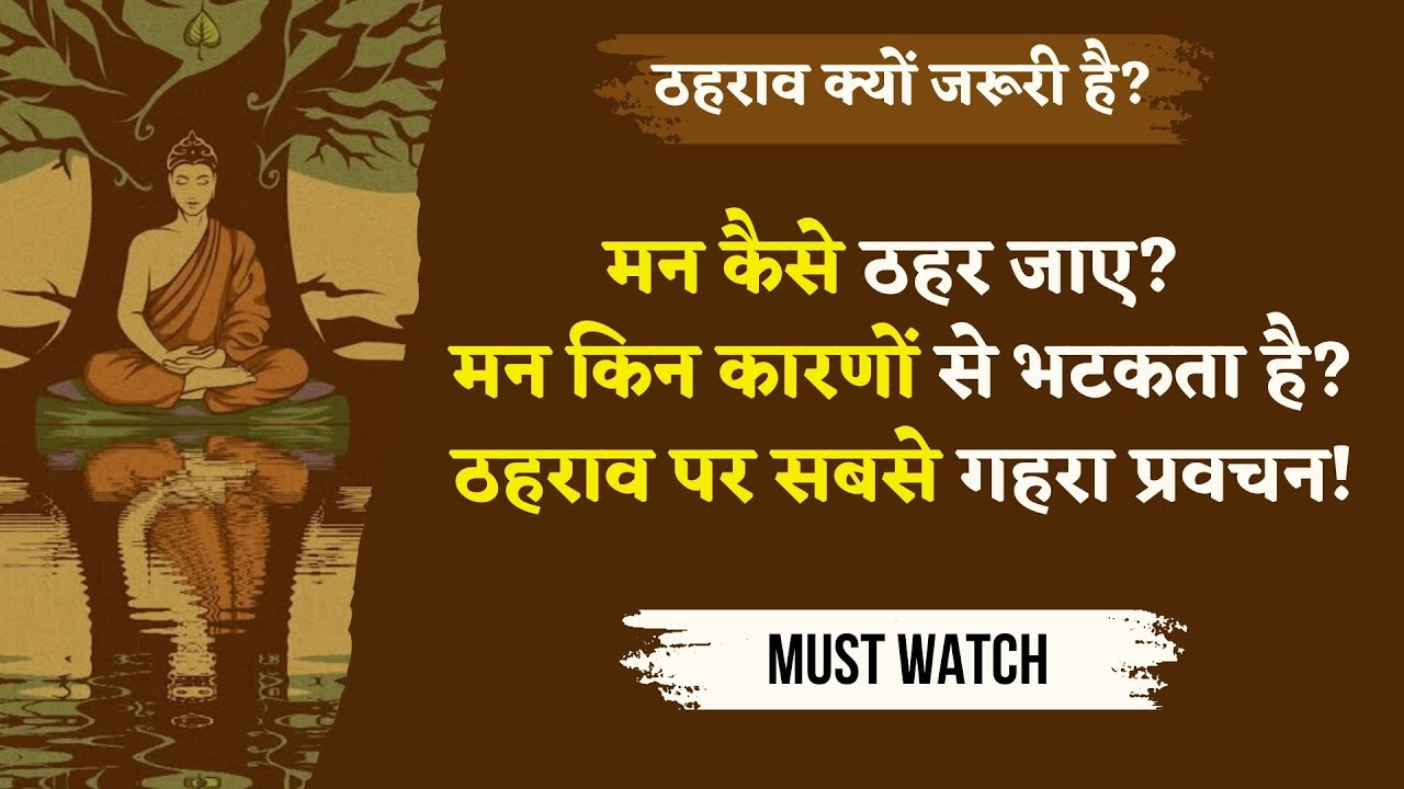 19/3/25 - ठहराव क्यों जरूरी है? मन कैसे ठहर जाए? मन किन कारणों से भटकता है?ठहराव पर सबसे गहरा प्रवचन