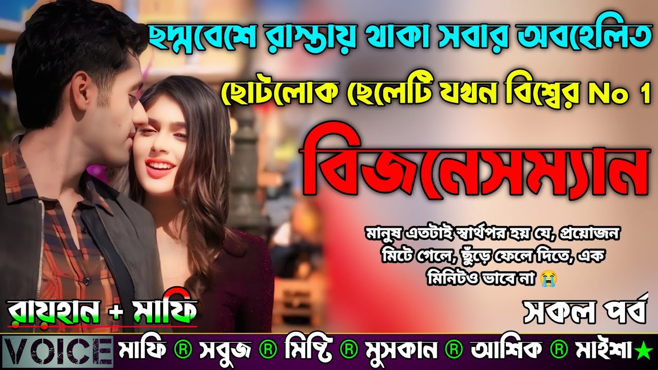 ছদ্মবেশে রাস্তায় থাকা সবার অবহেলিত ছোটলোক ছেলেটি যখন বিশ্বের No 1 বিজনেসম্যান | সকল সিজন | Sad Story