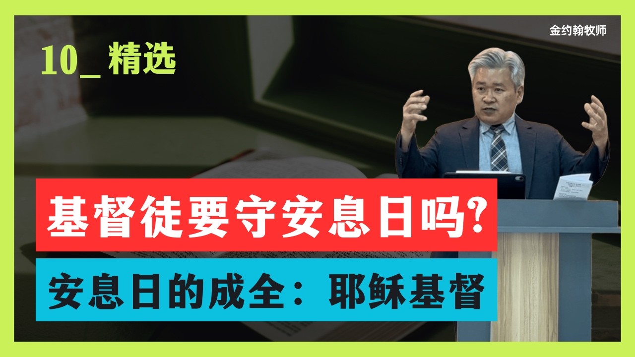 【2026主日精选版】 安息日 vs 主日，圣经的答案是什么？_ 在耶稣里成就的安息 #基督徒与安息日 #新约教会与主日 #耶稣是安息日的主 #安息日的真正意义 #安息日和主日