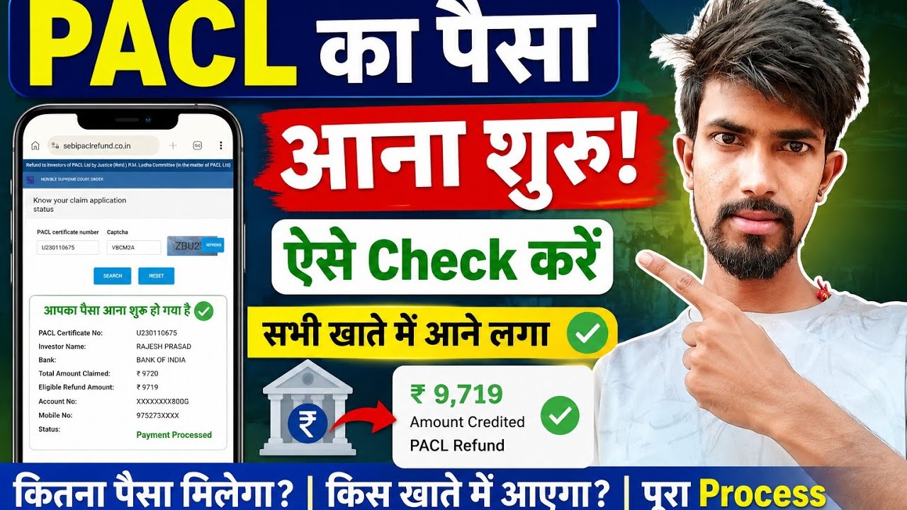 PACL का पैसा आना शुरू! 🟢 ऐसे करें Refund Status Check| सभी खातों में पैसा आ रहा है | Live Proof 2026