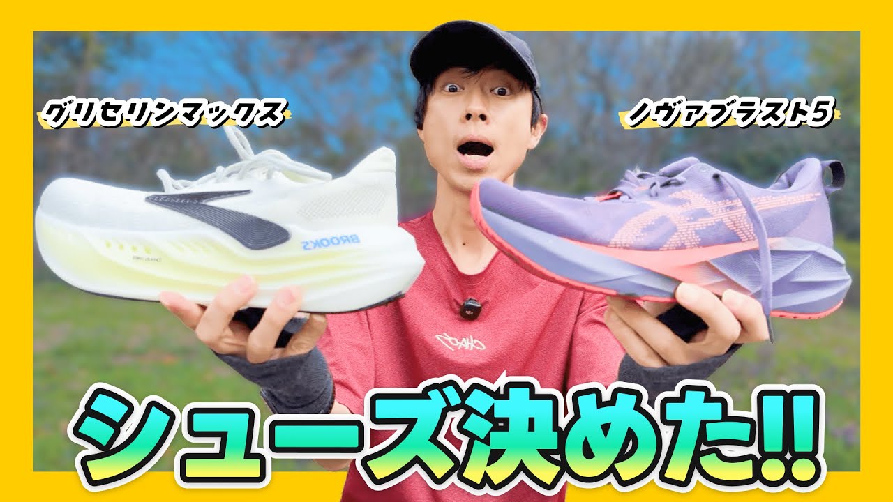 【ガチ対決】ノヴァブラスト5 vs グリセリンマックス！どっちをウルトラマラソンで履く？【富士五湖100km #3】