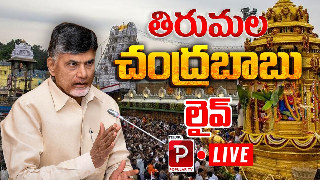 Live : CM Chandrababu Naidu Press Meet in Tirumala | Major Updates for Devotees | Telugu Popular TV