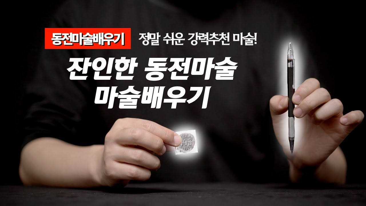 동전마술배우기 | 18강 잔인한 동전마술 - 학교, 직장에서 반응 좋은 마술! 잔인한 동전 마술 배우기