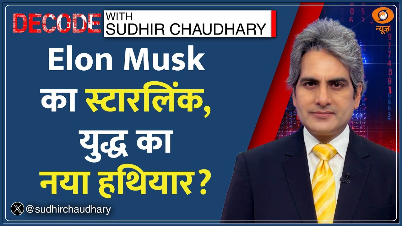 Decode : ईरान सरकार ने बंद किया था Internet | Sudhir Chaudhary | Iran Crisis | Elon Musk Startlink