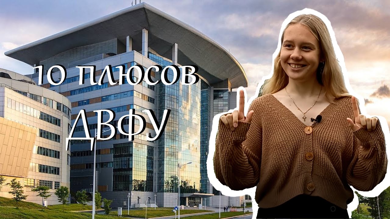 10 плюсов жизни и учёбы в ДВФУ