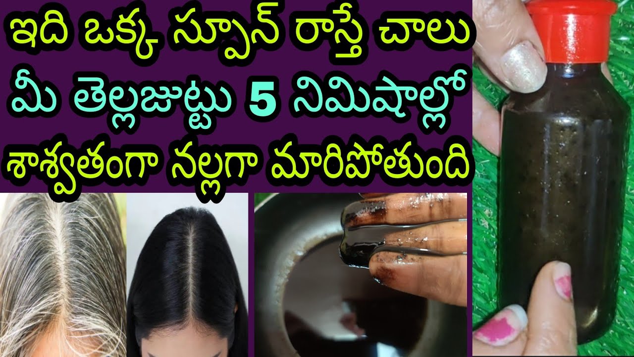 ఇది రాసిన కొద్దిసేపటికే తెల్ల జుట్టు పూర్తిగా నల్లగా మారిపోతుంది.How to cure Grey/White Hair