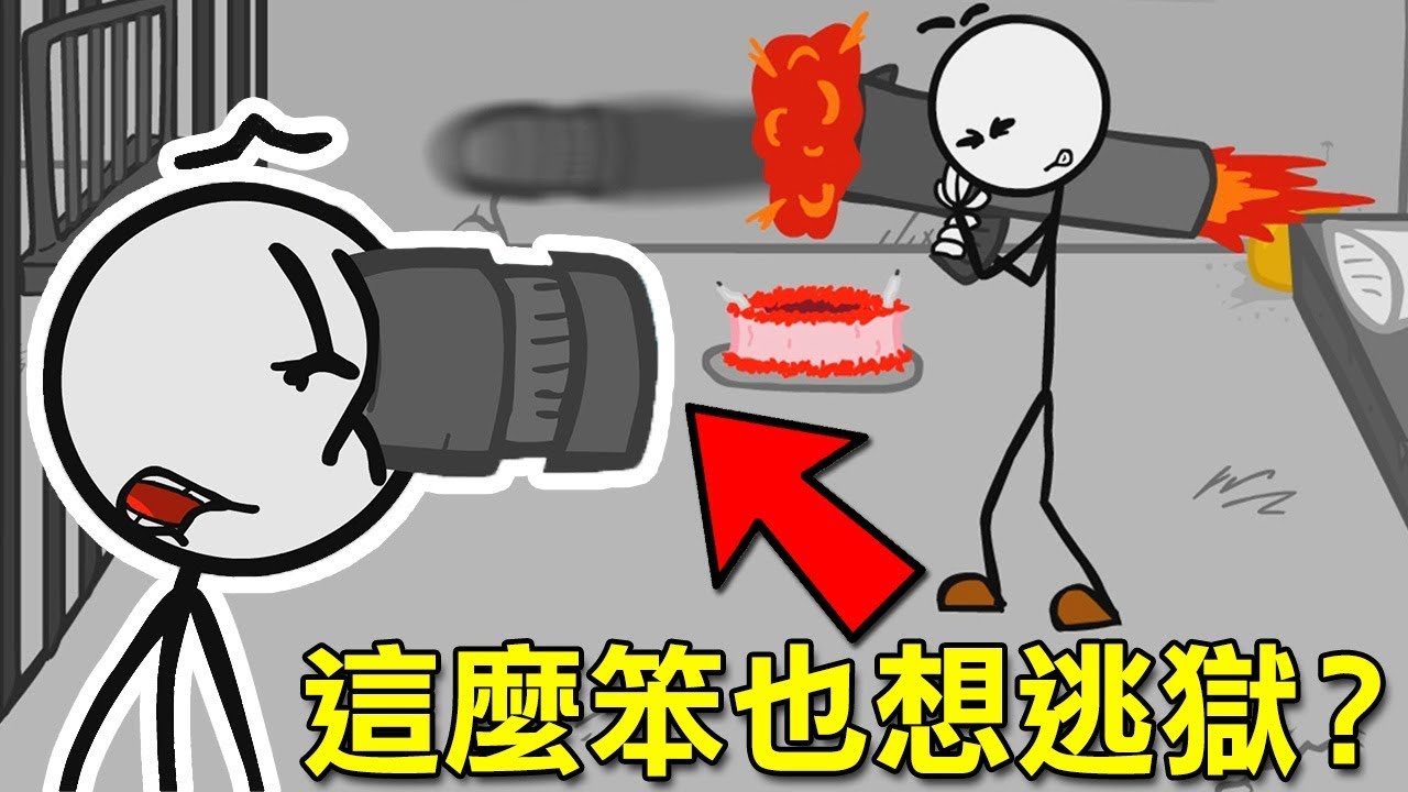 【全中文字幕】有夠衰小...我射的火箭炮居然還炸到自己!?｜火柴人逃出監獄 Escaping The Prison + Breaking The Bank