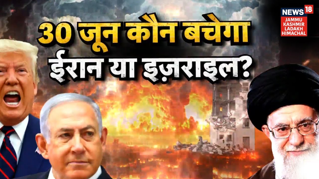Iran Israel War | 30 June कौन बचेगा, Iran या Israel? | Ali Khamenei | Netanyahu | News18 JKLH