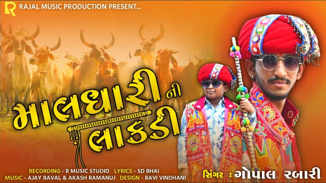 Maldhari Ni Lakdi || Gopal Rabari || Kano Kano 1204 || Rajal Music Production 