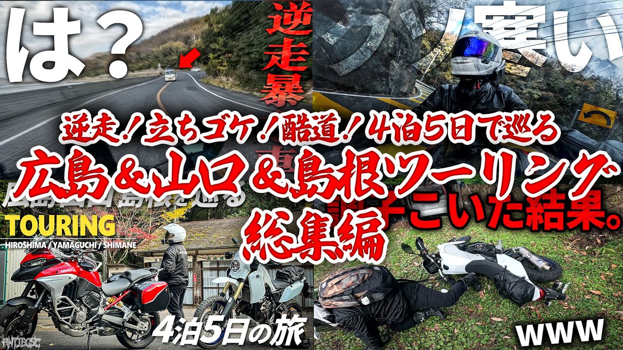 【イッキ見】4泊5日 広島と山口と島根を巡るツーリング総集編