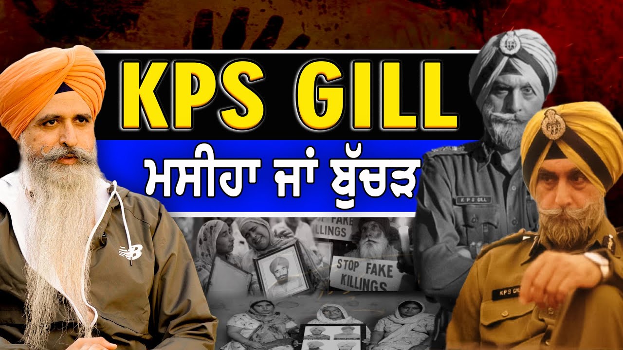 Baljeet Singh Exposed KPS Gill | KPS Gill Family | Gurpartap Singh | Sarbat |  #sarbatmedia