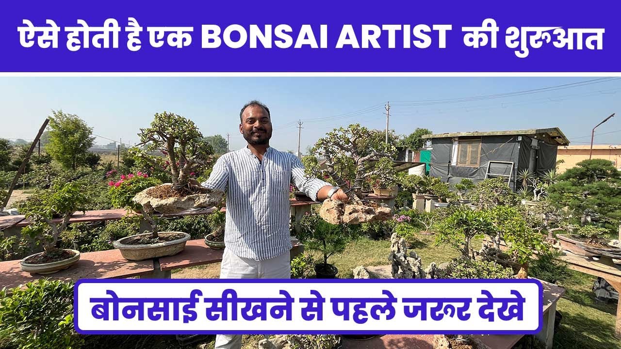 ऐसे होती है एक बोनसाई आर्टिस्ट की शुरुआत 🪴 बोनसाई आर्टिस्ट बनने से पहले ज़रूर देखें 😱 EP-01