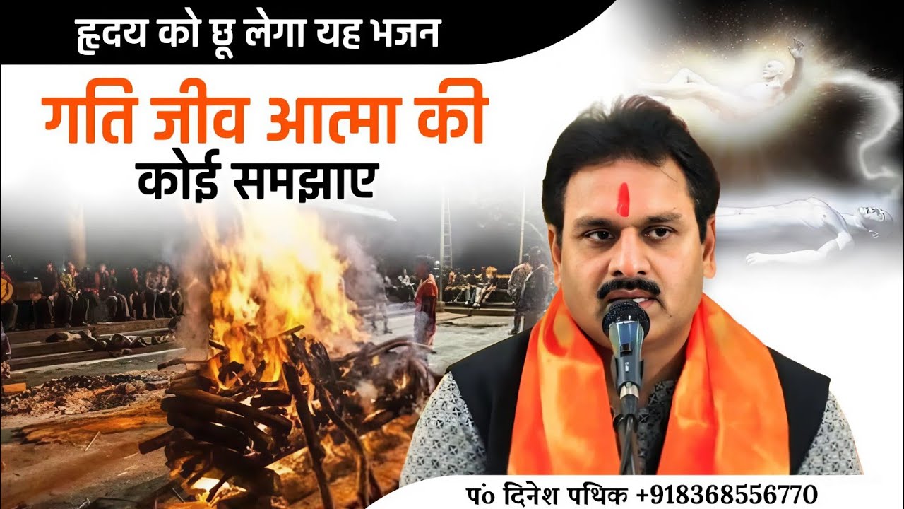 गति जीव आत्मा की कोई समझाए #bhajans /Dinesh Pathik ji