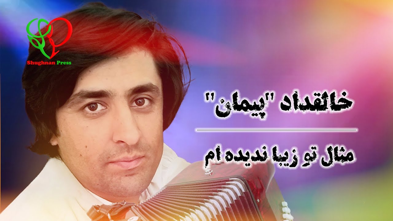 Khaliq Dad Payman | خالقدار پیمان