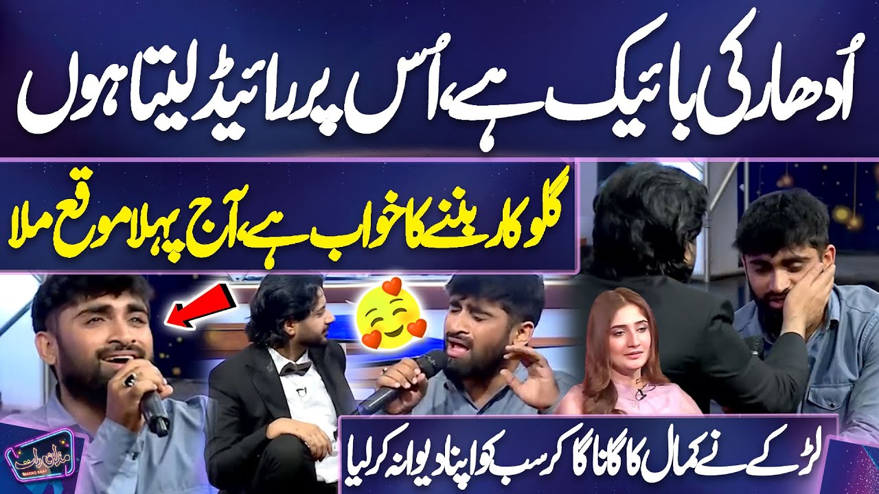 Larkay Ne Kamal Ka Gana Ga Kar Sab Ko Apna Deewana Kar Liya | Ayesha | Imran Ashraf | Mazaq Raat