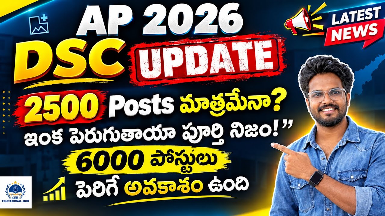 DSC అభ్యర్థులకు కీలక సమాచారం 🚨 పోస్టులు పెరిగే అవకాశం ఉందా? | AP DSC 2026 #DSC #viral #trending #yt