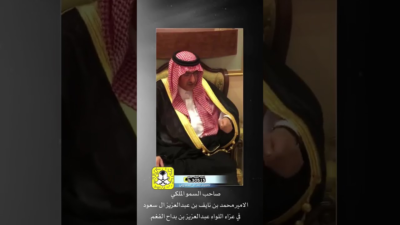 صاحب السمو الملكي الأمير محمد بن نايف في عزاء الشيخ بداح الفغم