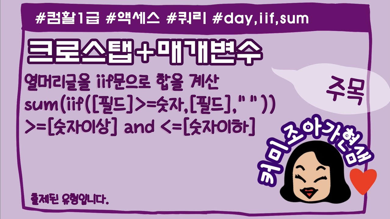 [컴활1급액세스_크로스탭쿼리,매개변수쿼리(]iif,day,sum)