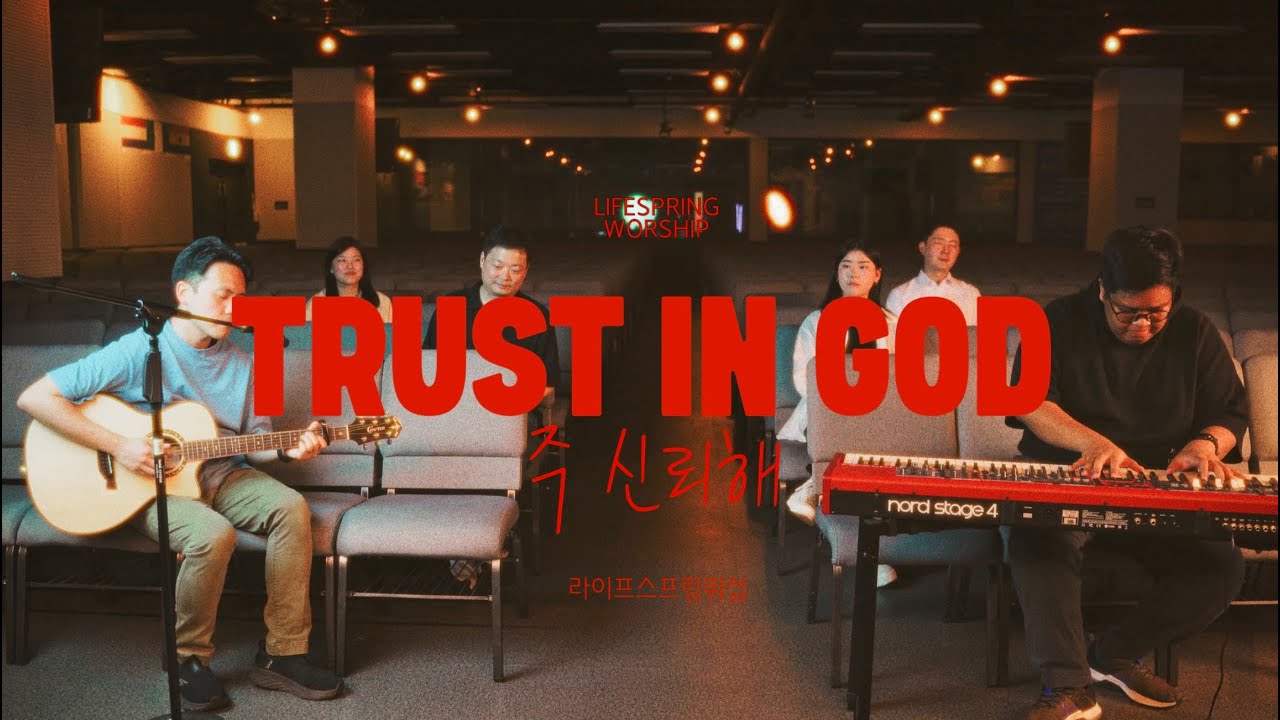 Trust in God 주 신뢰해 (이중언어 버전) - Lifespring Worship