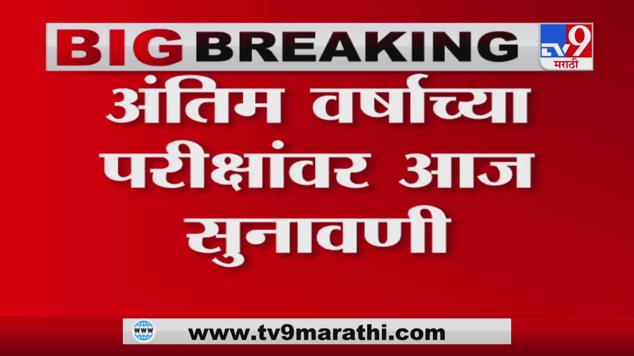 SC on Final Year Exam | अंतिम वर्षाच्या परीक्षांवर सुप्रीम कोर्टात सुनावणी &ndash;TV9
