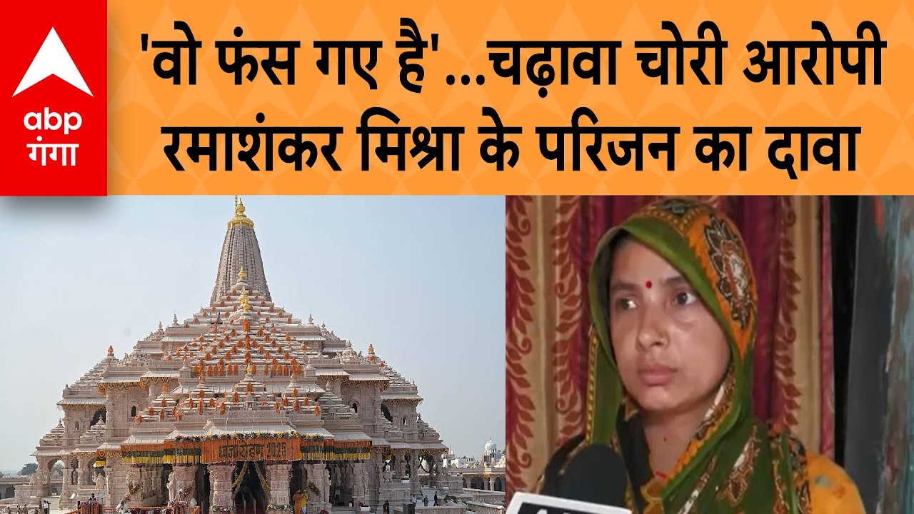 Ram Mandir Dan Chori: ' वो फंस गए है'..चढ़ावा चोरी मामले में बोली आरोपी रमाशंकर मिश्रा की रिश्तेदार