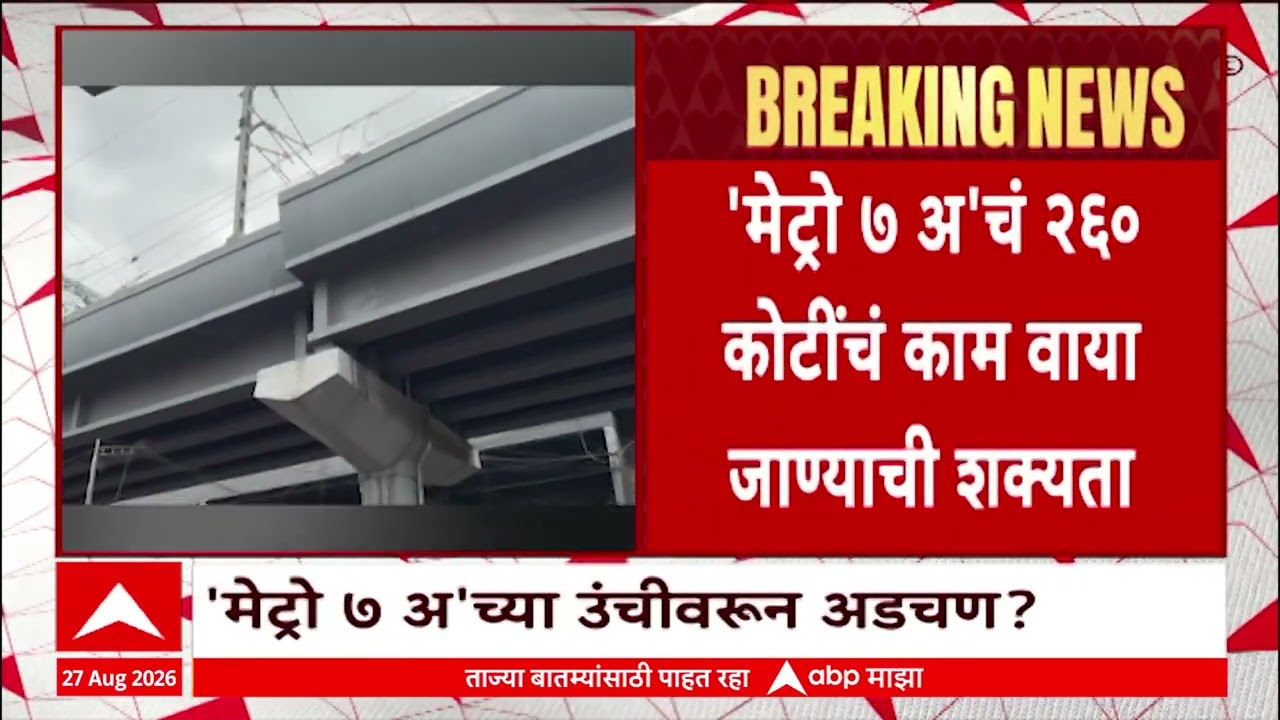 Mumbai Metro : गुंदवली ते आंतरराष्ट्रीय विमानतळ 'मेट्रो ७ अ'च्या उंचीवरून अडचण?