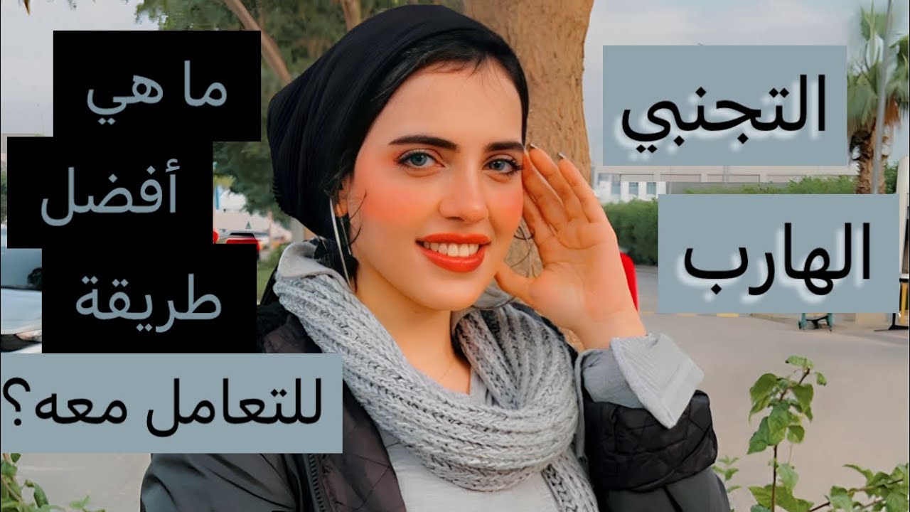 كيف تتعامل مع حبيبك المتجنب الهارب؟؟ | رويدا عريشة