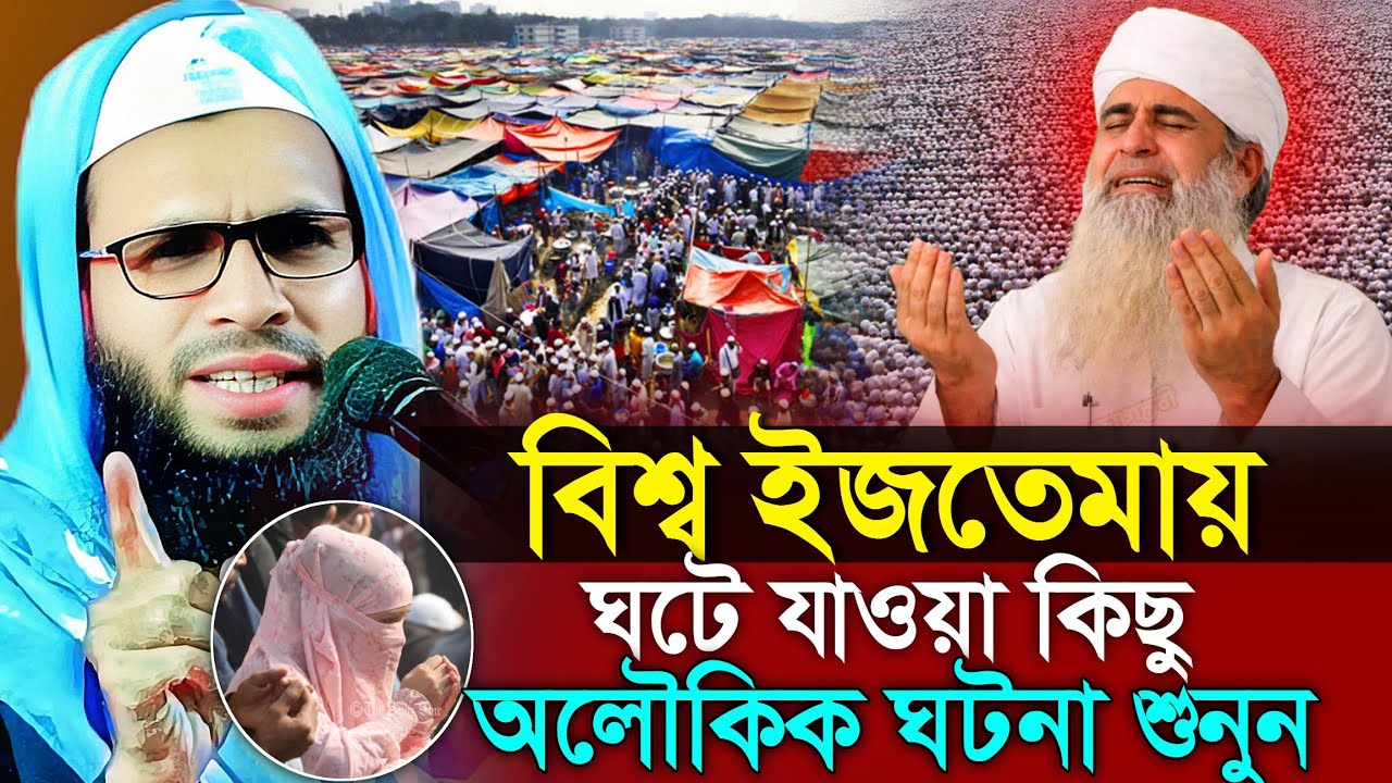 Abdullah zubair waz | বিশ্ব ইজতেমায় কিছু অলৌকিক ঘটনা | আব্দুল্লাহ জুবায়ের ওয়াজ | zubair jalsa 