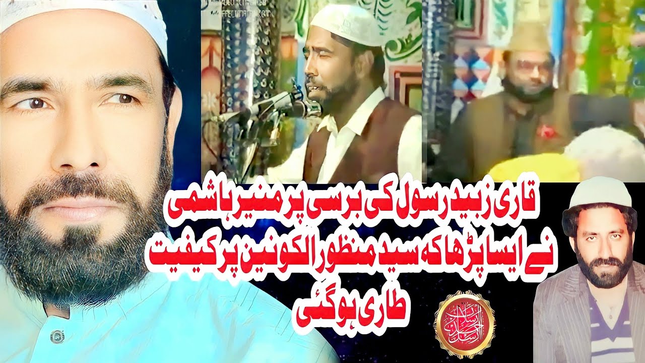 Muneer Hussain Hashmi Old Naat || Laaj Rakhna Kay Mein || Qari Zubaid Rasool Barsi || Gar Yad Rahe |