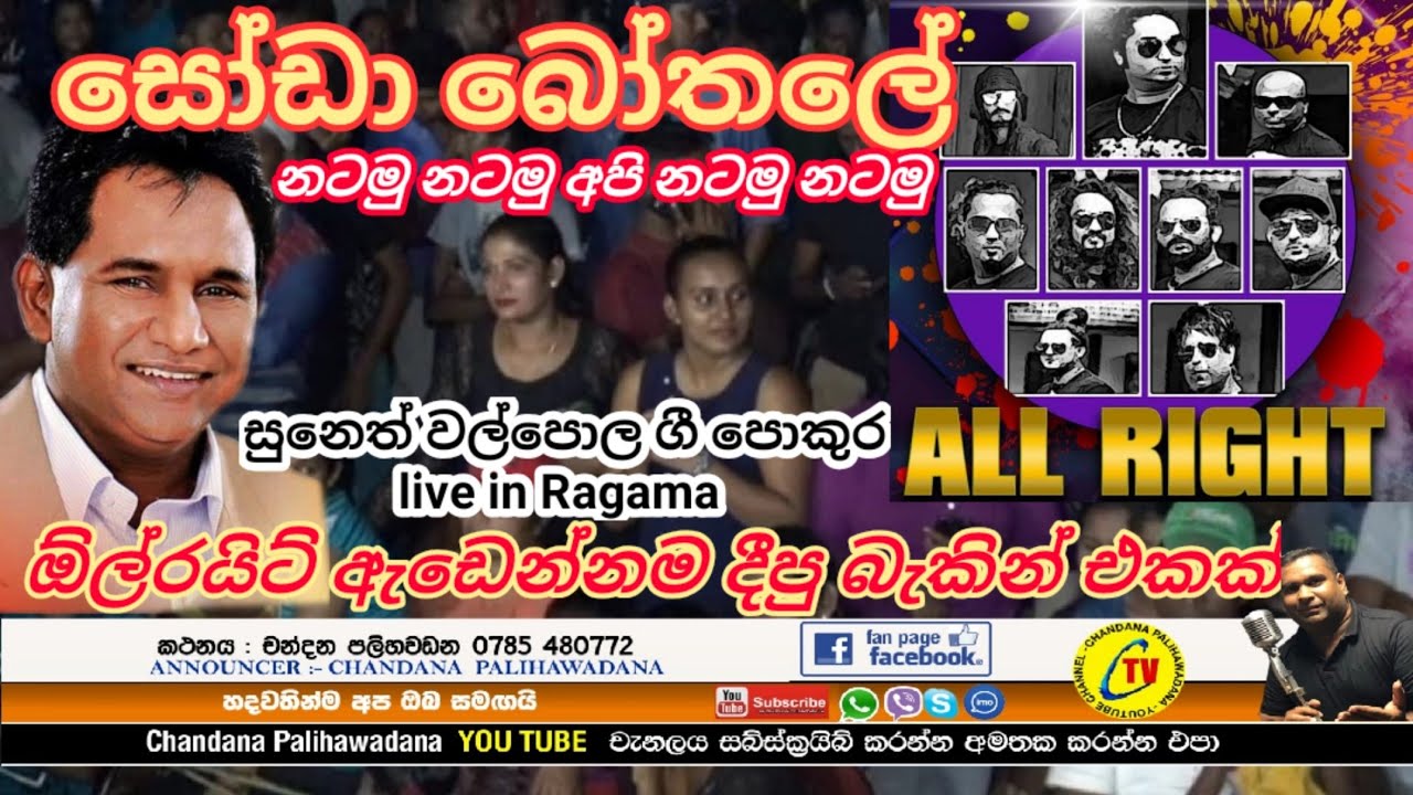 ඕල්රයිට් රාගමදී සුපිරි ෆන් සුනෙත් වල්පොල සමග.Suneth walpola .chandana palihawadana (announcer )