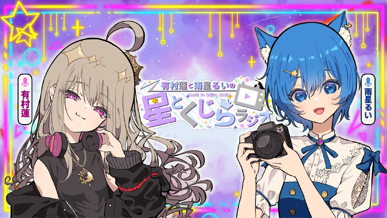 第52回 #星とくじらじお｜有村蓮と雨星るいの星とくじらラジオ 放送アーカイブ｜03-002