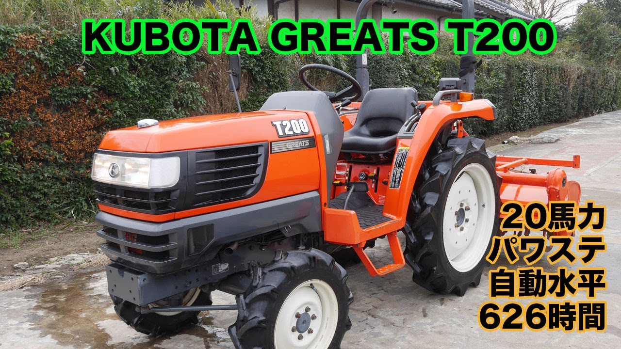 クボタ トラクター T200 20馬力 626時間 パワステ 自動水平 茨城中古農建機販売