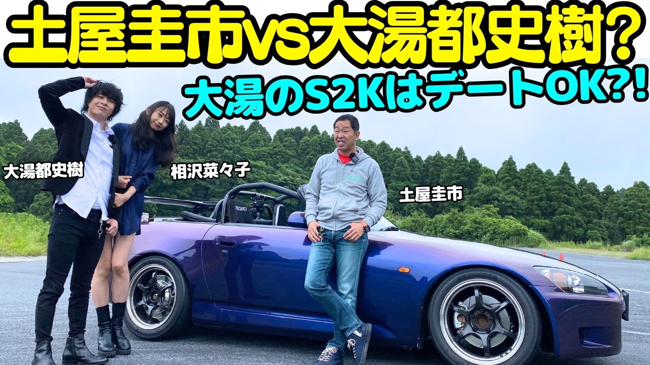 【S2000でデート出来る？】土屋圭市 パパ？ と 相沢菜々子 娘？が 大湯都史樹 愛車の ホンダ S2000 はデートカーとして使えるのか？徹底検証！