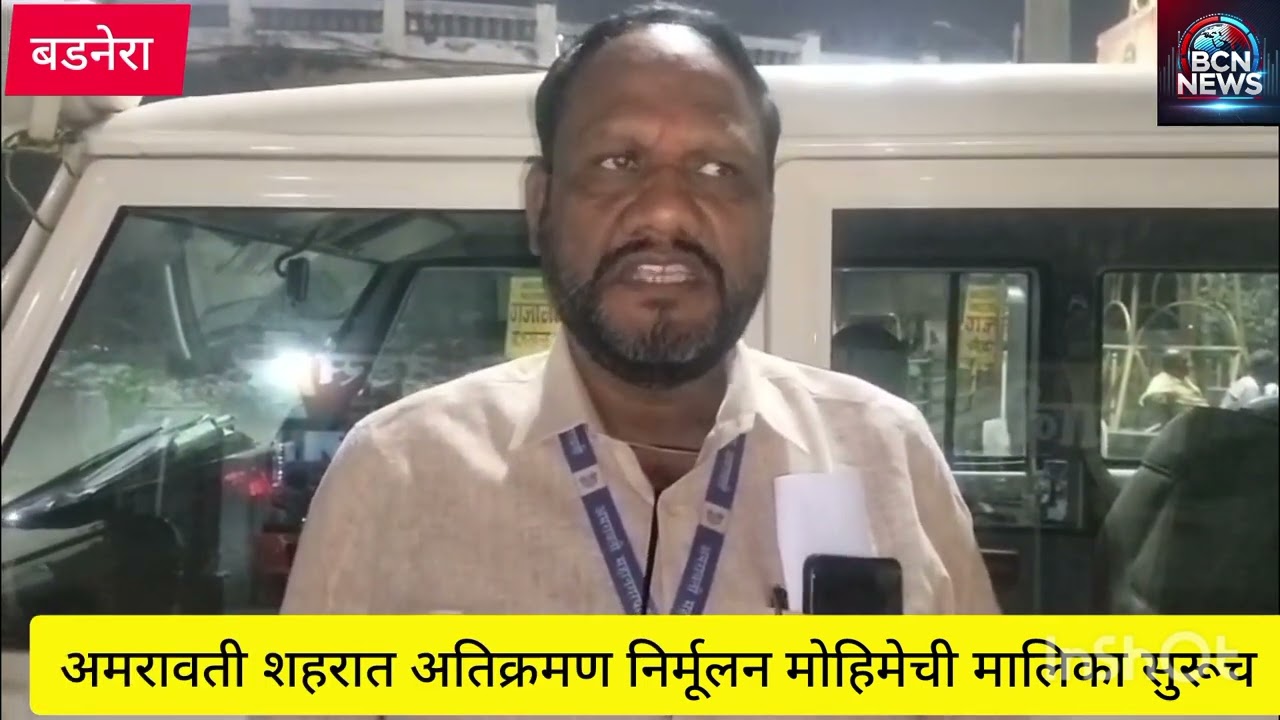 अमरावती शहरातील अतिक्रमण हटाव मोहिम मालिका सुरूच, उल्लंघन केल्यास होणार कठोर कारवाई 