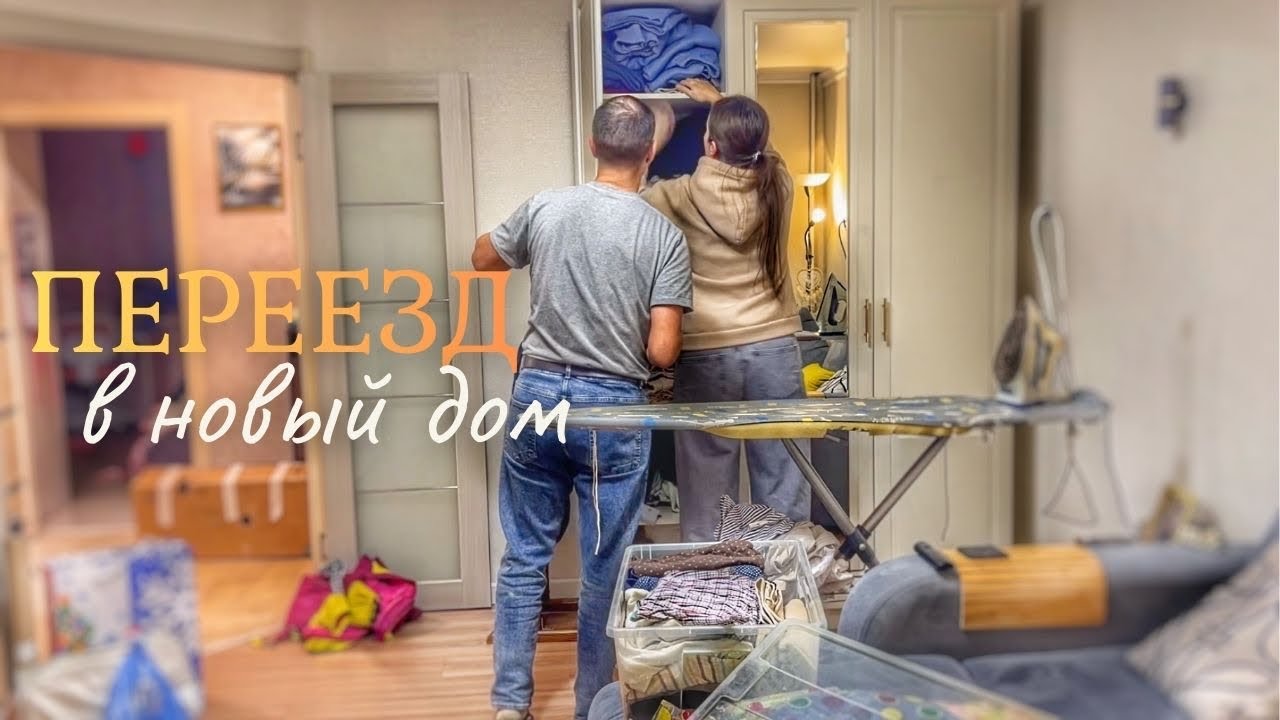 СОБИРАЕМ ВЕЩИ ДЛЯ ПЕРЕЕЗДА. УКЛАДЫВАЮ ЛАМИНАТ В НОВОМ ДОМЕ. ВЛОГ с 22.12 по 26.12
