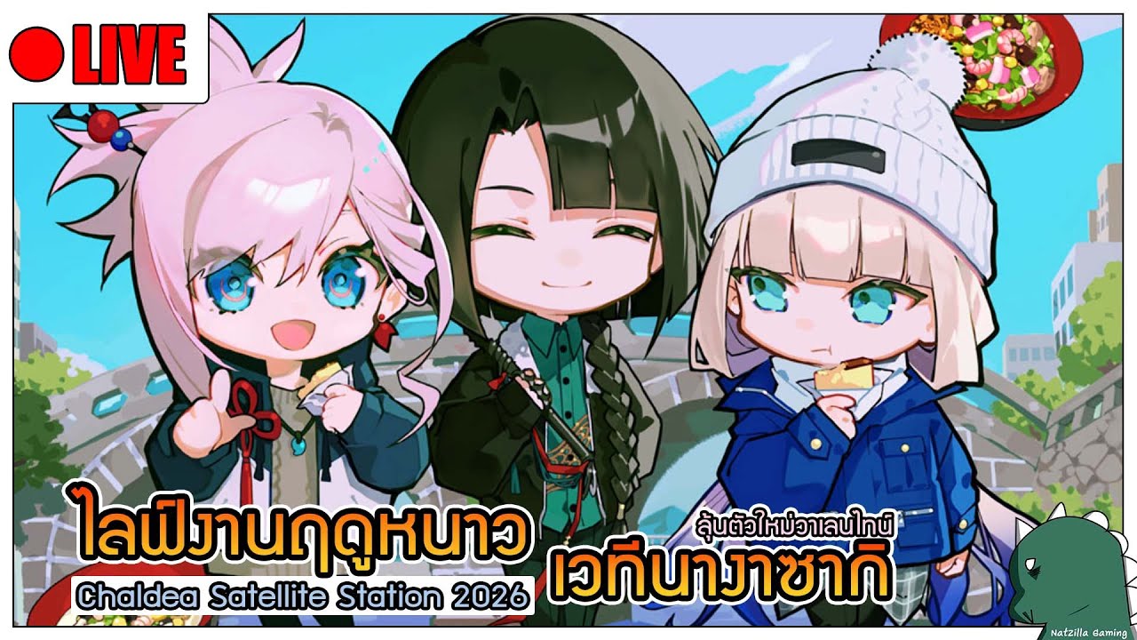 [LIVE] [FGO] งานฤดูหนาวลุ้นข้อมูลอีเวนต์วาเลนไทน์ปี 2026
