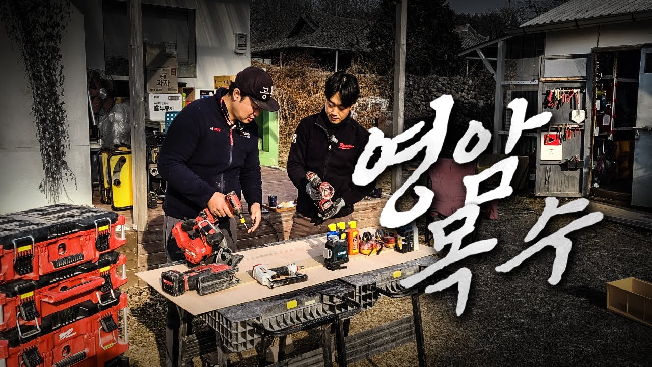 셀프 인테리어 초보자 분들을 위한 내가 가지고있는 공구 잘 사용하는 방법 실전편!! 1부 영암 인테리어 목수 톱스타님과 함께 에어 타카 사용꿀팁, 각도절단기 사용방법, 공구집 선택