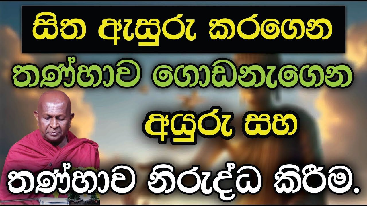සිත ඇසුරු කරගෙන තණ්හාව ගොඩනැගෙන අයුරු සහ තණ්හාව නිරුද්ධ කිරීම.884පූජ්‍ය තපෝවනයේ අරියධජ හිමි