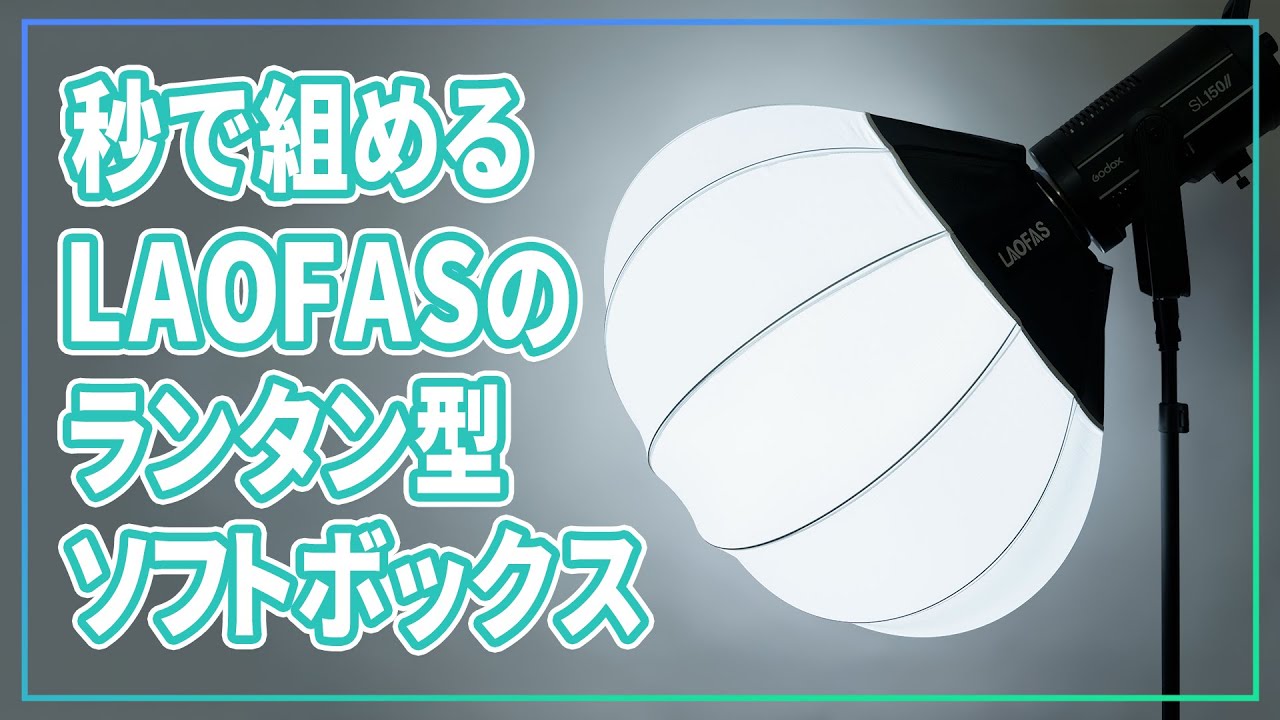一瞬で組み立てできるLAOFASのランタン型ソフトボックスの紹介！