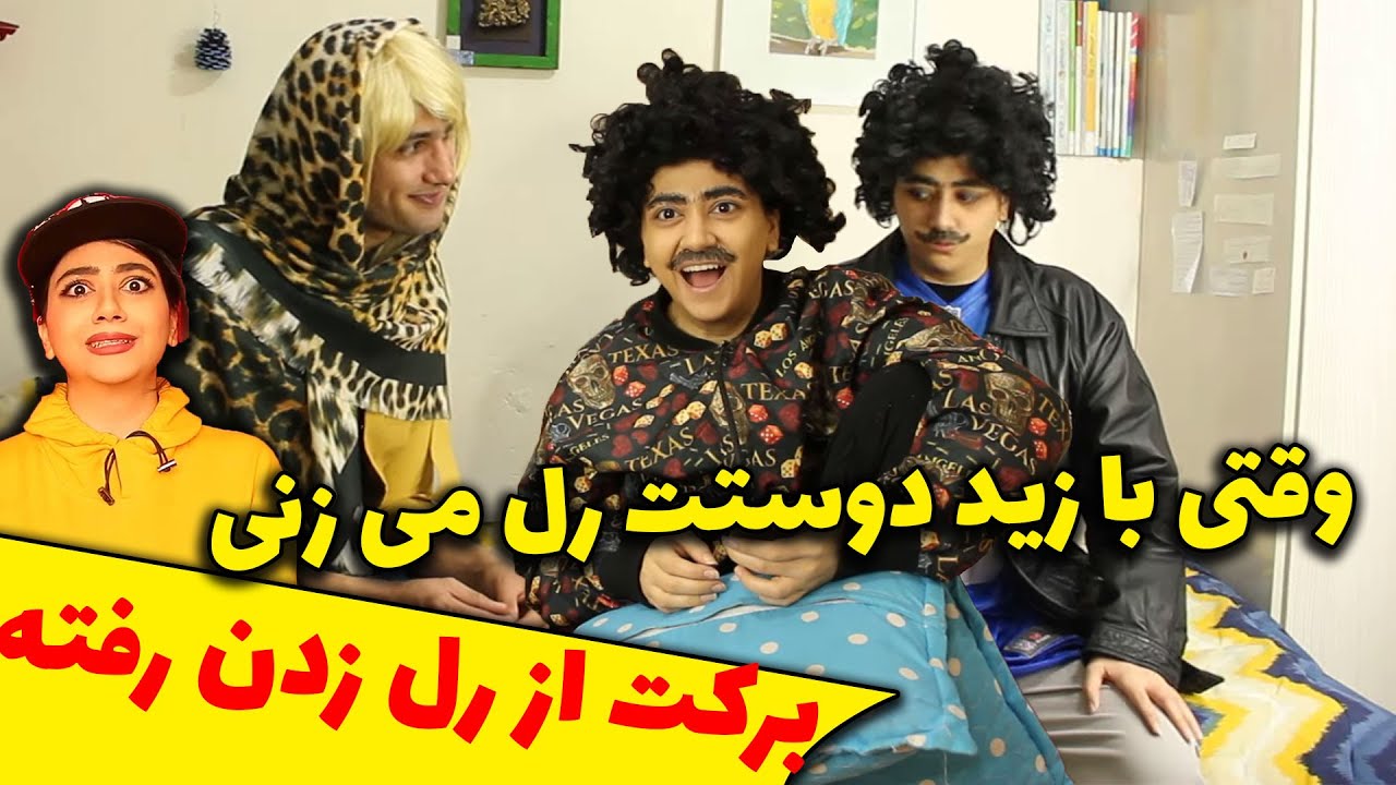 دوست دختر پیدا کردن اصغر😂 دیگه رل زدن فایده نداره😂