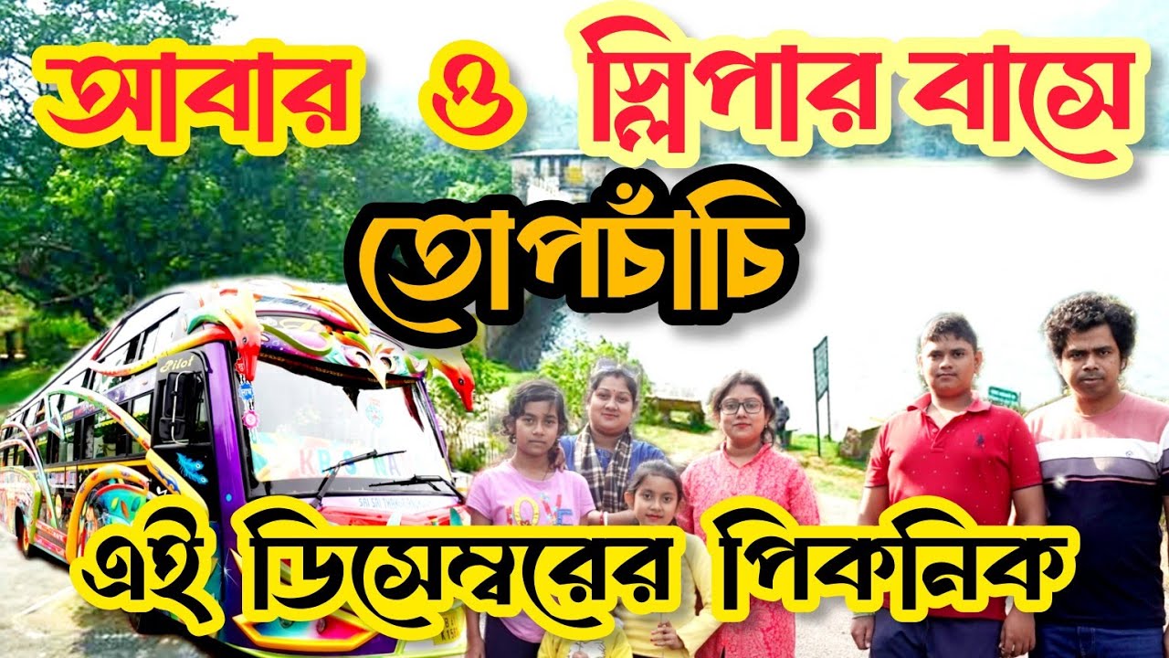 তোপচাঁচি ভ্রমন স্লিপার বাসে।। Jharkhand Travel by Bus