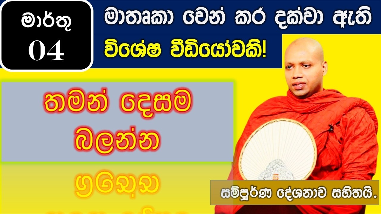 තමන් දෙස බලන්න | Hasalaka Seelawimala thero | මාතෘකා වෙන්කරන ලද බන.|March 04