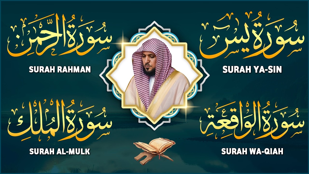 الشيخ ماهر المعيقلي تلاوة عذبة تريح القلب سورة يس + الواقعة + الرحمن + الملك لزيادة الرزق و البركة