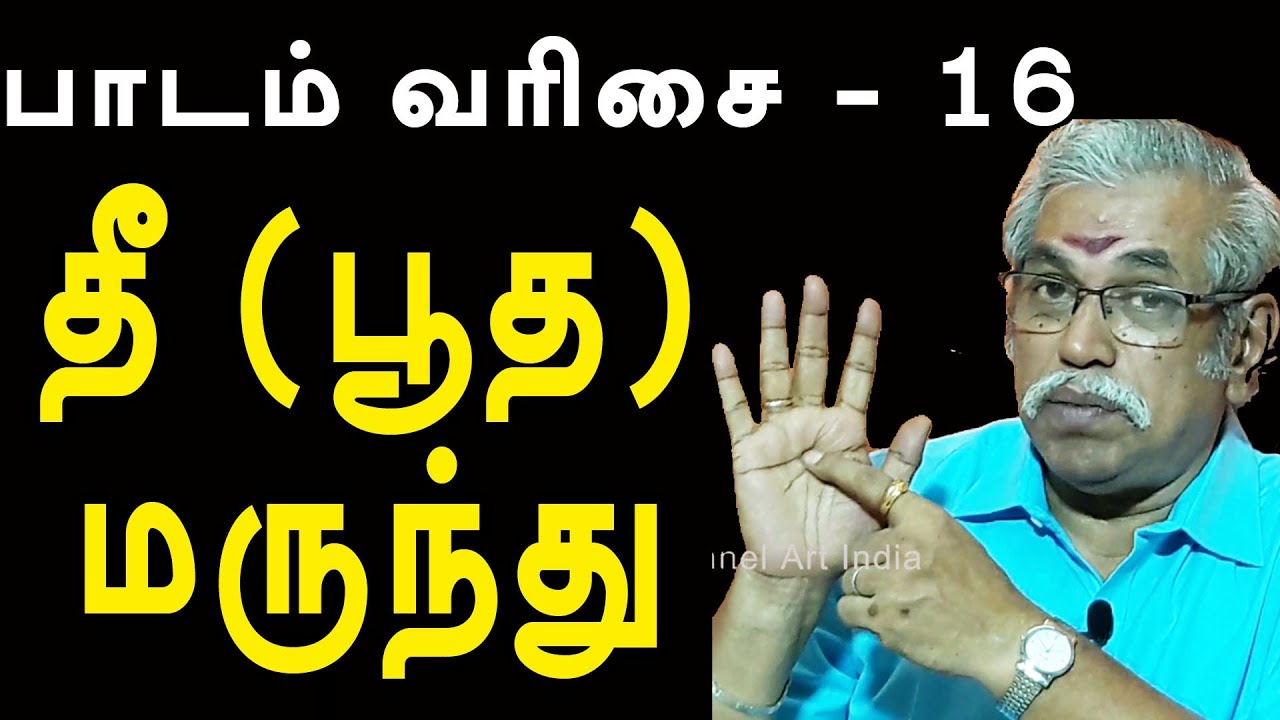 அக்குபங்சர் கற்று தருகிறார், ( பாகம் -16 ) | தீ (பூத) மருந்து | @channelartindia