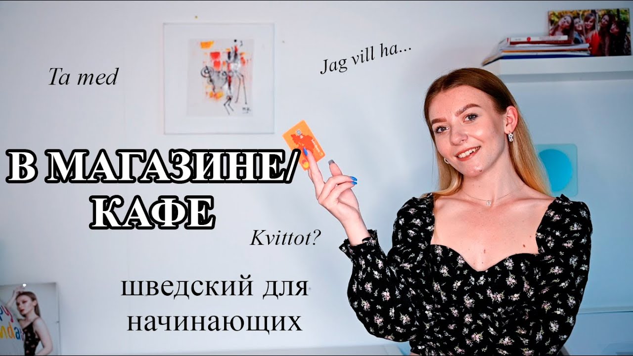 Урок 29. В магазине/кафе. Шведский для начинающих