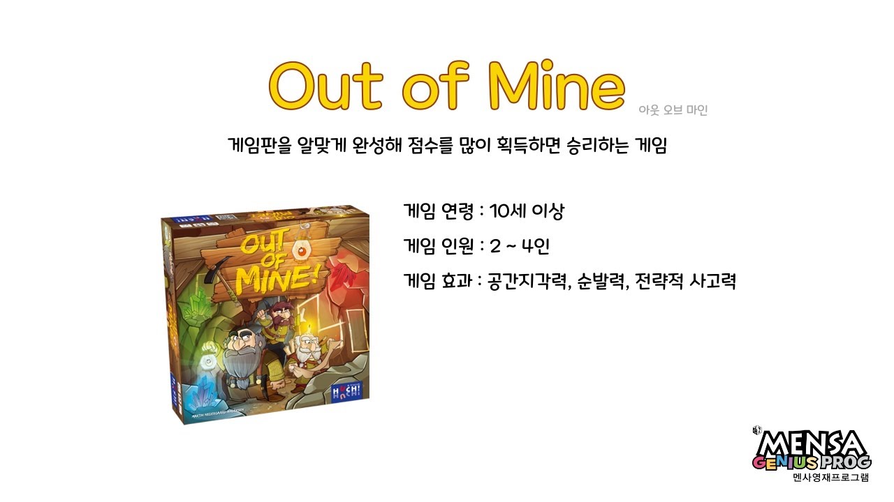 루츠템 멘사영재프로그램 [아웃 오브 마인(Out of mine)]_기본 게임 방법