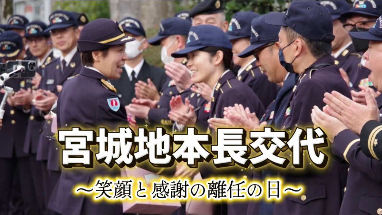 宮城地本長交代〜笑顔と感謝の離任の日〜