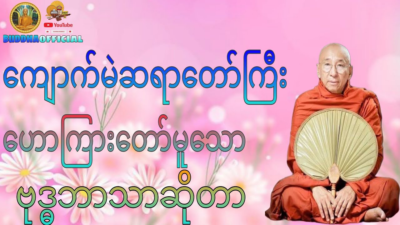 ဗုဒ္ဓဘာသာဆိုတာ#ကျောက်မဲဆရာတော် #တရားတော်မျာ #Dhmma #myanmardhamma