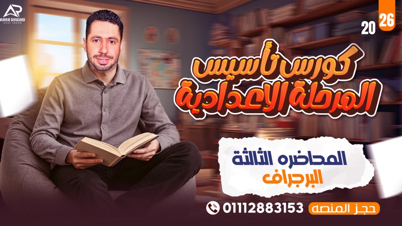 الكورس المجاني تأسيس انجليزي للمرحلة الاعدادية (اولي - تانية - تالتة) لعام 2026 محاضرة 3 البرجراف