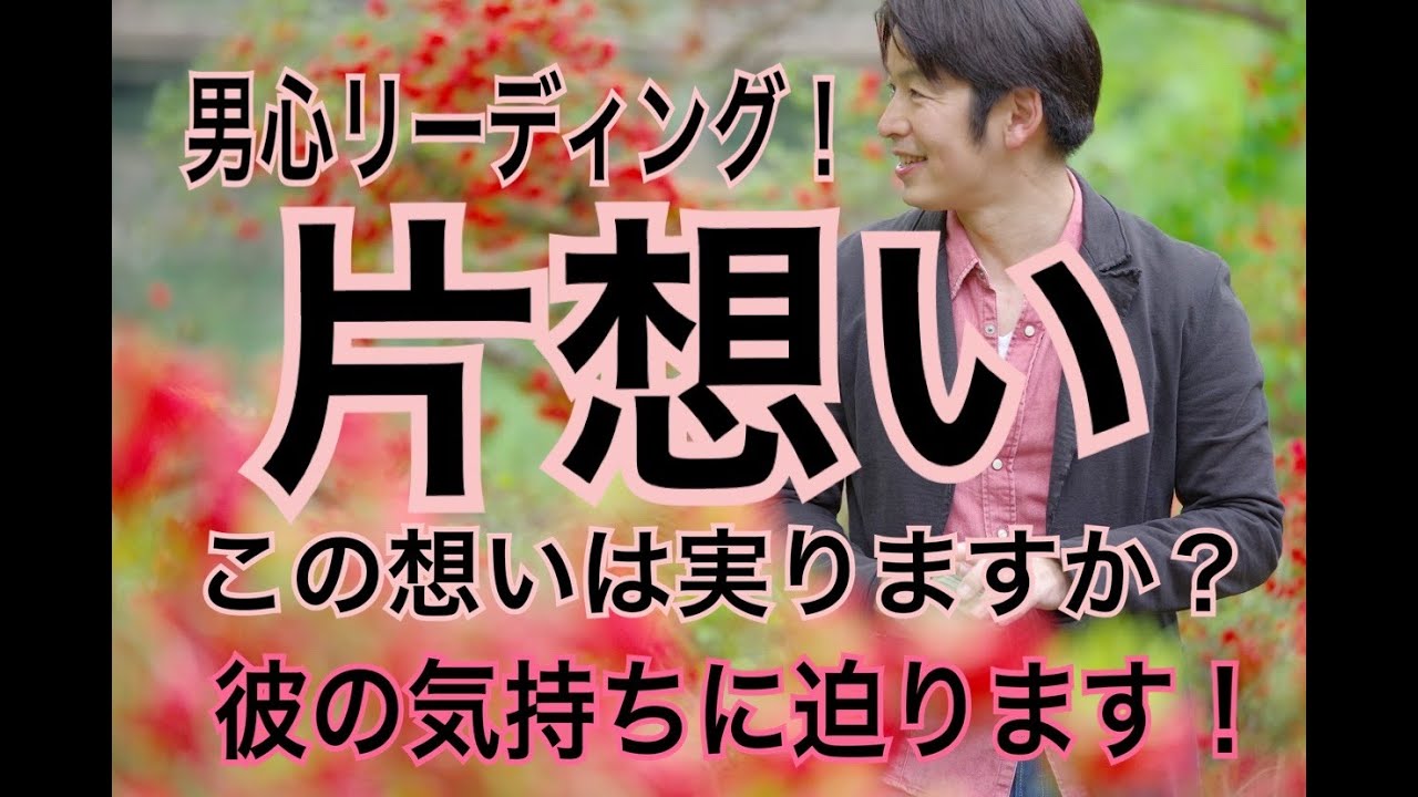 【片想い】この恋は実りますか？彼と付き合えますか？分かりづらい男心の本音を徹底リーディングしました！